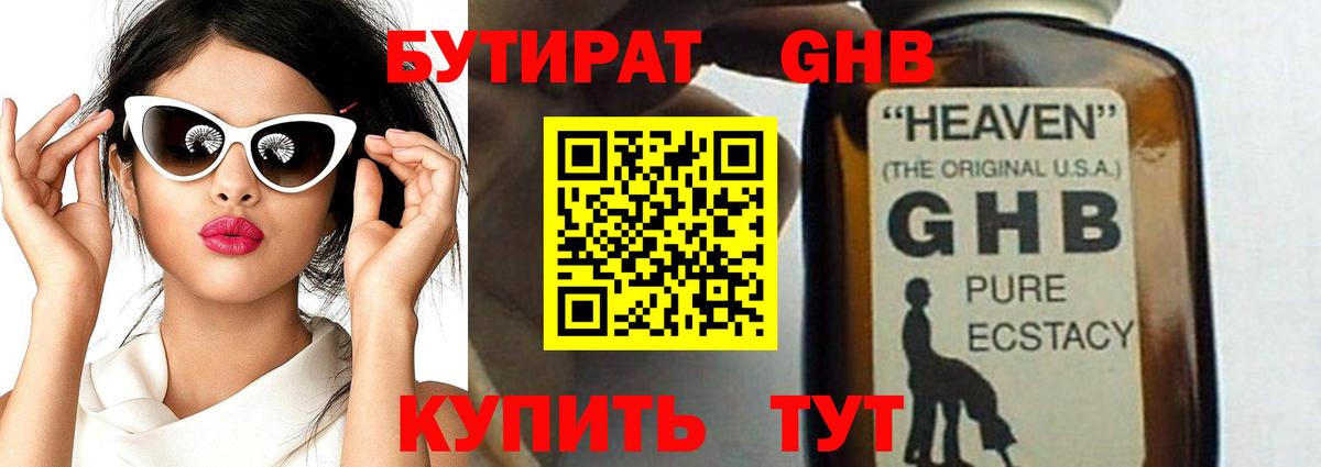 Бутират оксибутират Бугуруслан